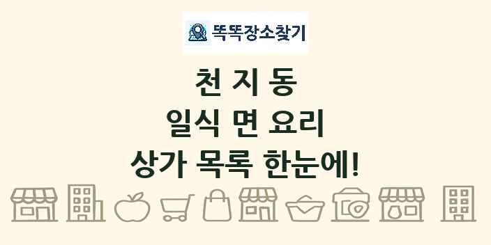 천지동 일식 면 요리 상가 목록 및 정보