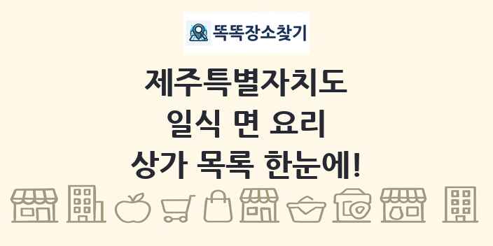제주특별자치도 일식 면 요리 상가 목록 및 정보