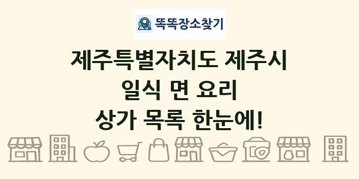 제주특별자치도 제주시 일식 면 요리 상가 목록 및 정보