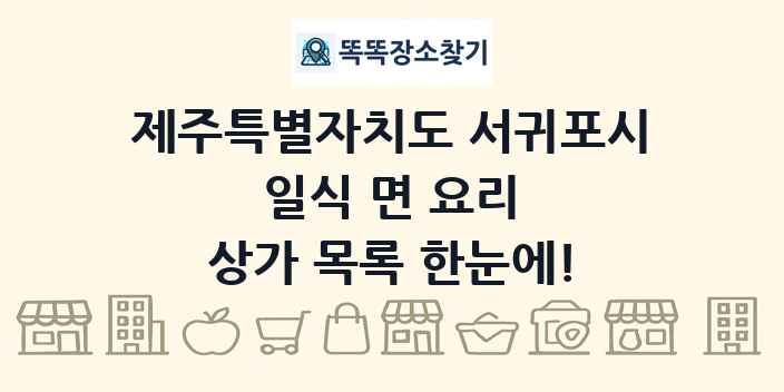제주특별자치도 서귀포시 일식 면 요리 상가 목록 및 정보