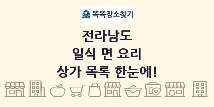 전라남도 일식 면 요리 상가 목록 및 정보