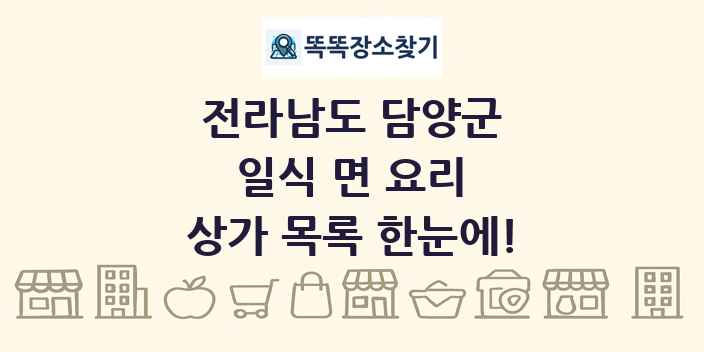 전라남도 담양군 일식 면 요리 상가 목록 및 정보