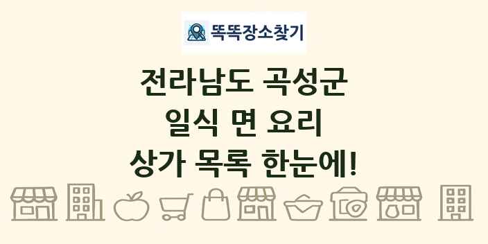 전라남도 곡성군 일식 면 요리 상가 목록 및 정보