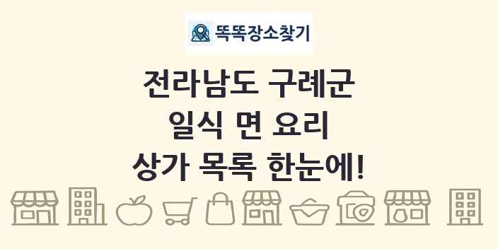 전라남도 구례군 일식 면 요리 상가 목록 및 정보