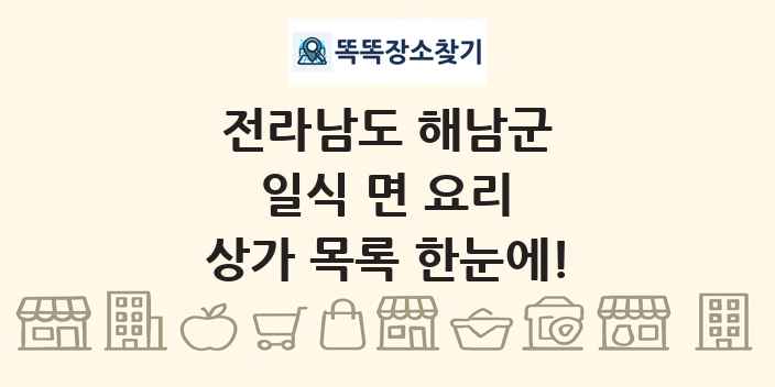 전라남도 해남군 일식 면 요리 상가 목록 및 정보