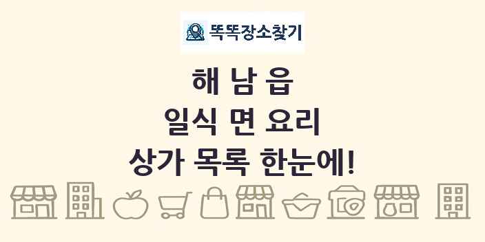 해남읍 일식 면 요리 상가 목록 및 정보