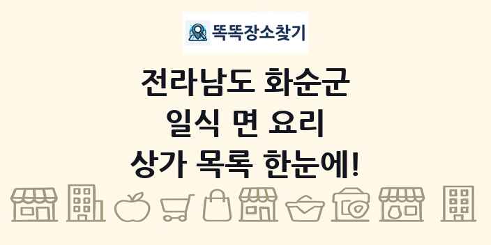 전라남도 화순군 일식 면 요리 상가 목록 및 정보