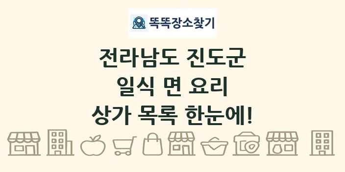 전라남도 진도군 일식 면 요리 상가 목록 및 정보