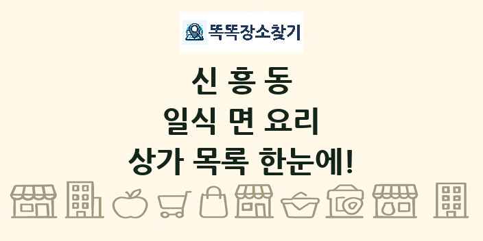 신흥동 일식 면 요리 상가 목록 및 정보