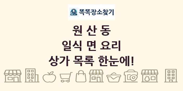원산동 일식 면 요리 상가 목록 및 정보