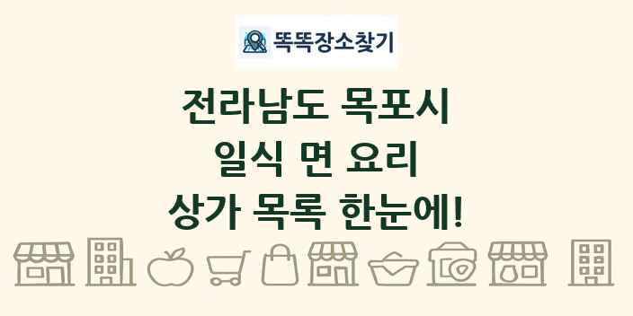 전라남도 목포시 일식 면 요리 상가 목록 및 정보