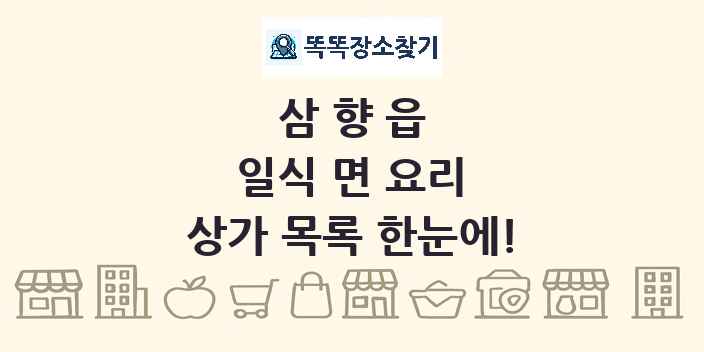 삼향읍 일식 면 요리 상가 목록 및 정보