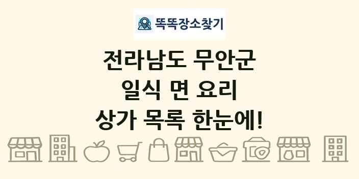 전라남도 무안군 일식 면 요리 상가 목록 및 정보