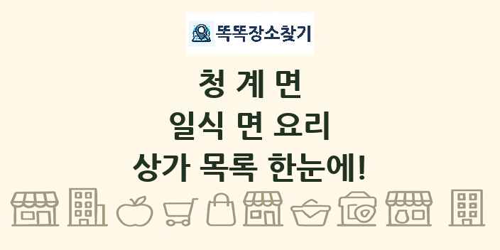 청계면 일식 면 요리 상가 목록 및 정보