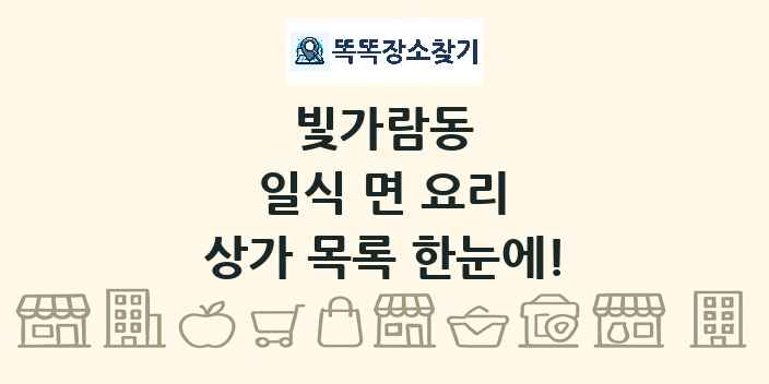 빛가람동 일식 면 요리 상가 목록 및 정보