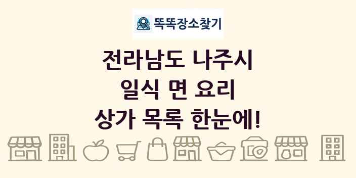 전라남도 나주시 일식 면 요리 상가 목록 및 정보