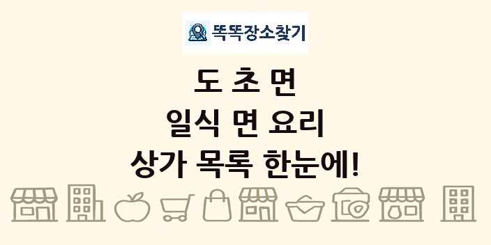 도초면 일식 면 요리 상가 목록 및 정보