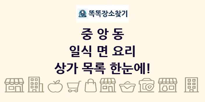 중앙동 일식 면 요리 상가 목록 및 정보