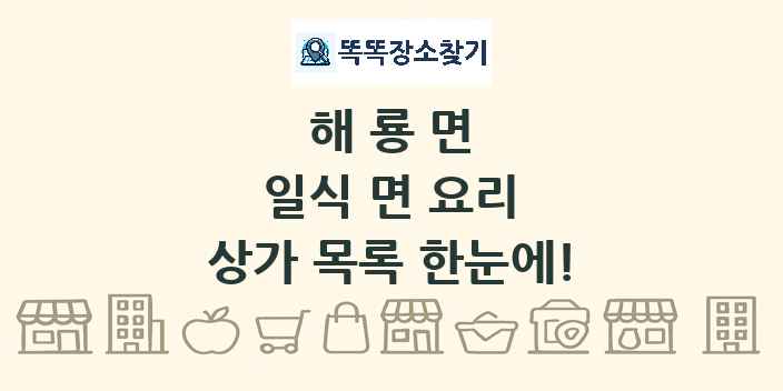 해룡면 일식 면 요리 상가 목록 및 정보