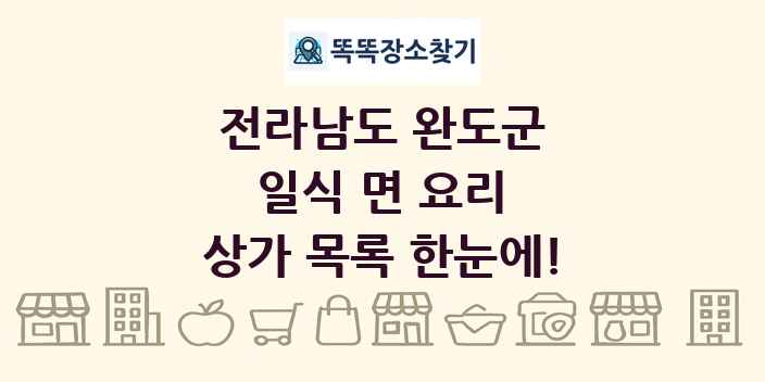 전라남도 완도군 일식 면 요리 상가 목록 및 정보