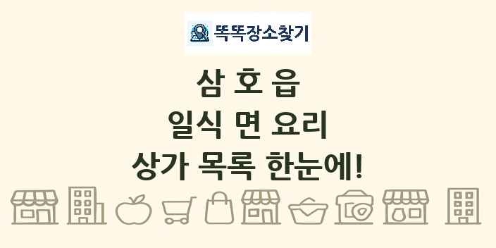 삼호읍 일식 면 요리 상가 목록 및 정보