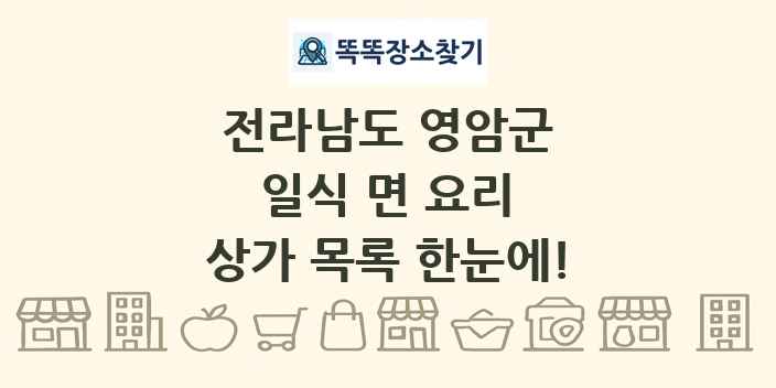 전라남도 영암군 일식 면 요리 상가 목록 및 정보