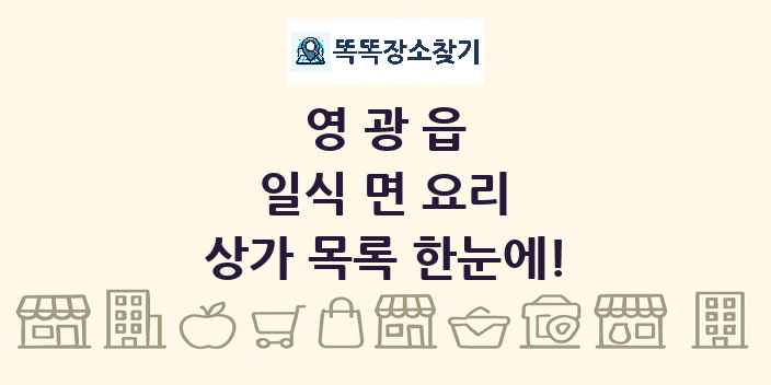 영광읍 일식 면 요리 상가 목록 및 정보