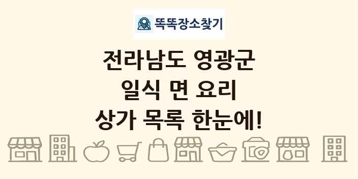 전라남도 영광군 일식 면 요리 상가 목록 및 정보
