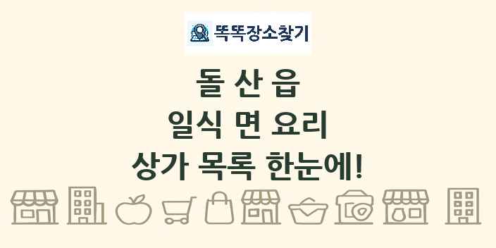 돌산읍 일식 면 요리 상가 목록 및 정보