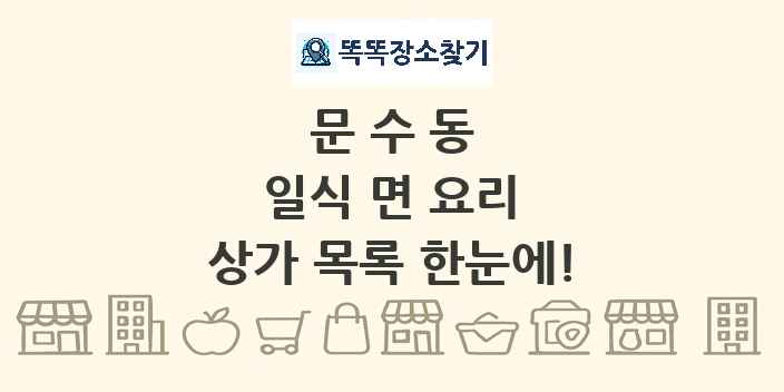 문수동 일식 면 요리 상가 목록 및 정보