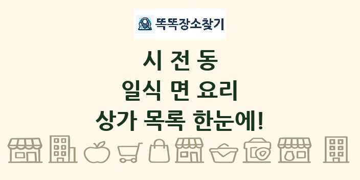 시전동 일식 면 요리 상가 목록 및 정보