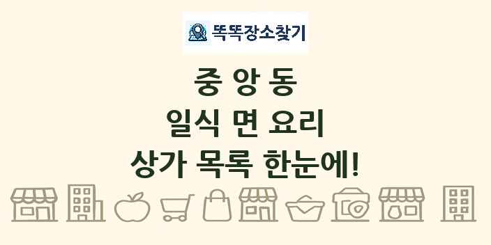 중앙동 일식 면 요리 상가 목록 및 정보