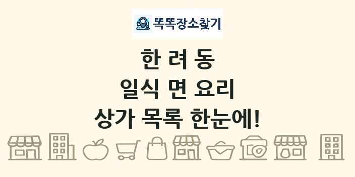 한려동 일식 면 요리 상가 목록 및 정보