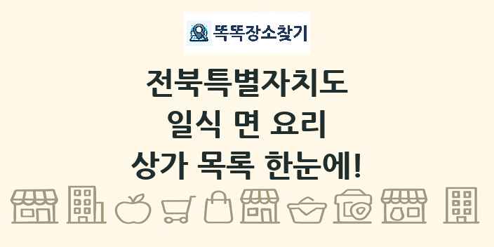 전북특별자치도 일식 면 요리 상가 목록 및 정보