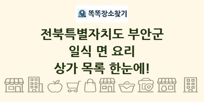 전북특별자치도 부안군 일식 면 요리 상가 목록 및 정보