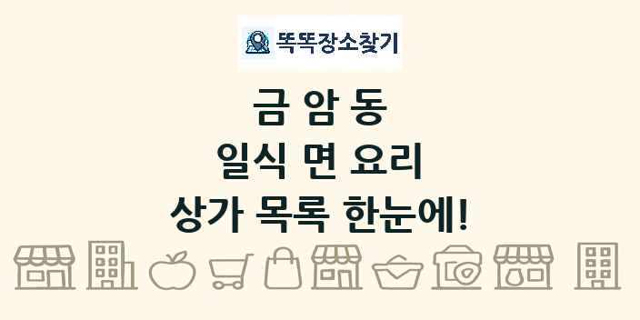 금암동 일식 면 요리 상가 목록 및 정보