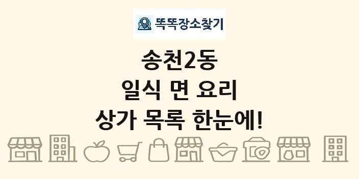 송천2동 일식 면 요리 상가 목록 및 정보