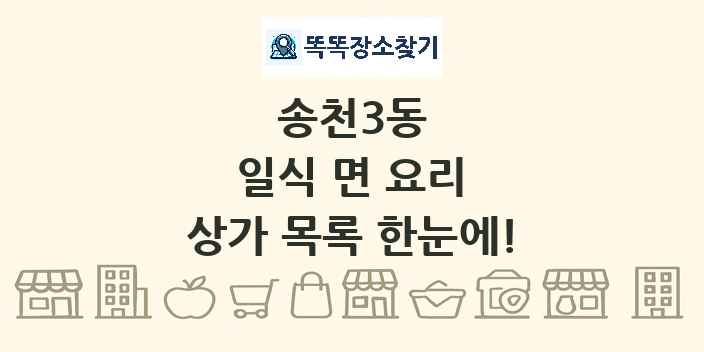 송천3동 일식 면 요리 상가 목록 및 정보