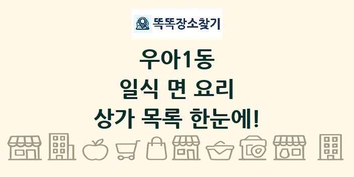 우아1동 일식 면 요리 상가 목록 및 정보