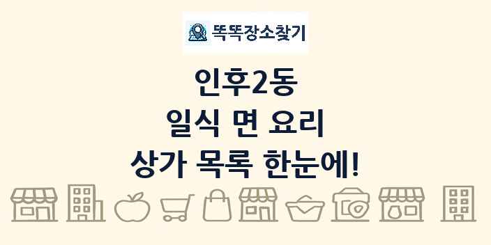 인후2동 일식 면 요리 상가 목록 및 정보
