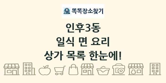 인후3동 일식 면 요리 상가 목록 및 정보
