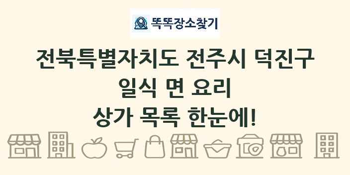 전북특별자치도 전주시 덕진구 일식 면 요리 상가 목록 및 정보