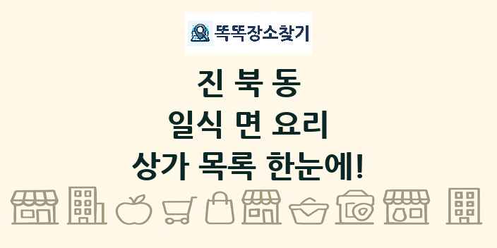 진북동 일식 면 요리 상가 목록 및 정보