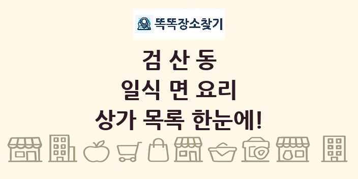 검산동 일식 면 요리 상가 목록 및 정보