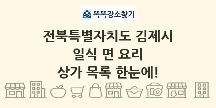 전북특별자치도 김제시 일식 면 요리 상가 목록 및 정보