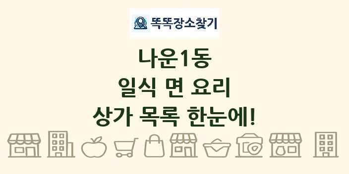 나운1동 일식 면 요리 상가 목록 및 정보