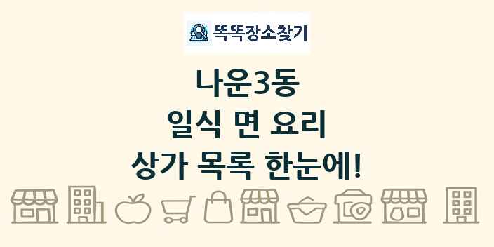 나운3동 일식 면 요리 상가 목록 및 정보