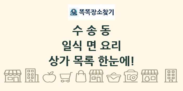수송동 일식 면 요리 상가 목록 및 정보