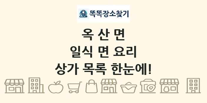 옥산면 일식 면 요리 상가 목록 및 정보