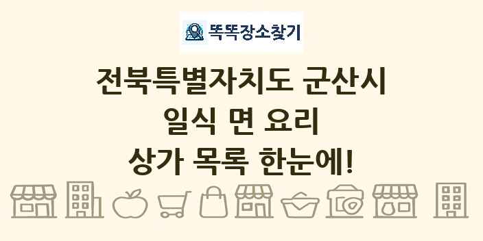 전북특별자치도 군산시 일식 면 요리 상가 목록 및 정보